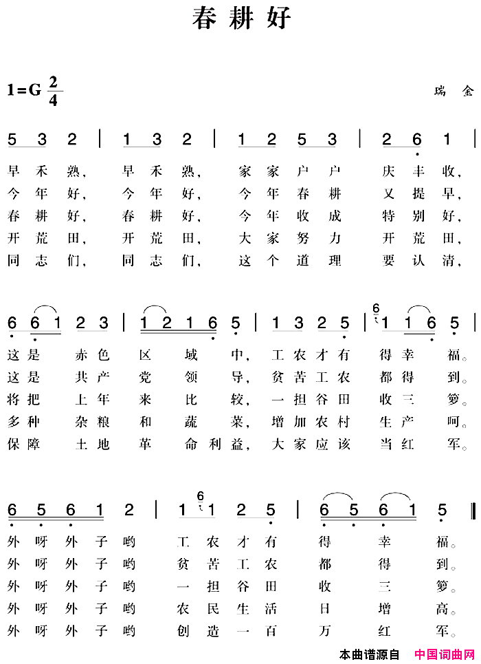 赣南闽西红色歌曲：春耕好简谱