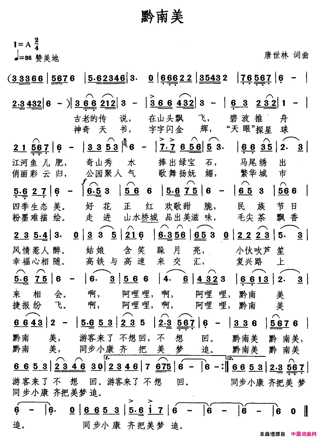 黔南美唐世林词曲黔南美唐世林_词曲简谱
