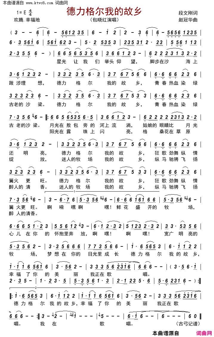 德力格尔我的故乡简谱_包晓红演唱_段文刚/赵冠华词曲
