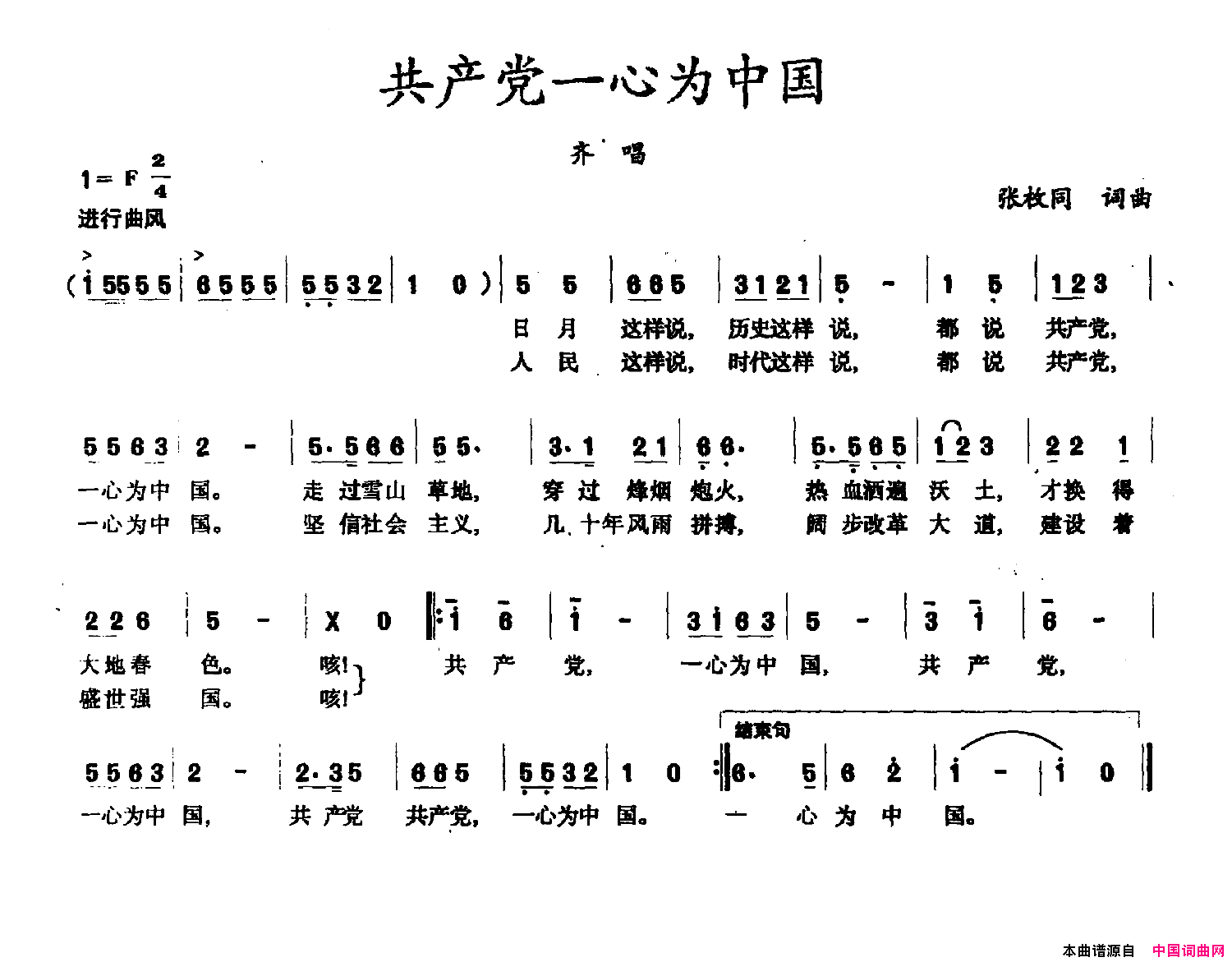 共产党一心为中国张枚同词张枚同曲共产党一心为中国张枚同词_张枚同曲简谱