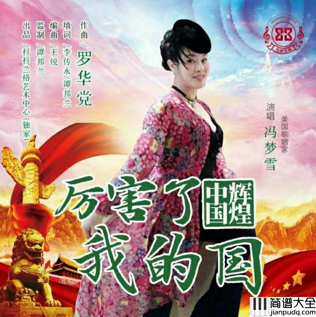 厉害了我的国·辉煌中国简谱_巴黎望月演唱_李传永/罗华党词曲