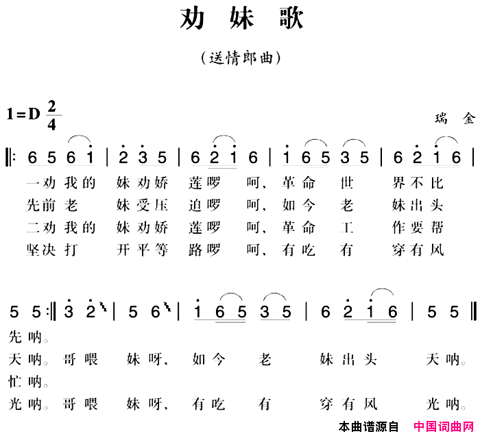 赣南闽西红色歌曲：劝妹歌送情郎曲简谱