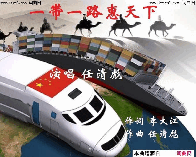 一带一路惠天下任清彪曲、唱简谱_任清彪演唱_李大江/任清彪词曲