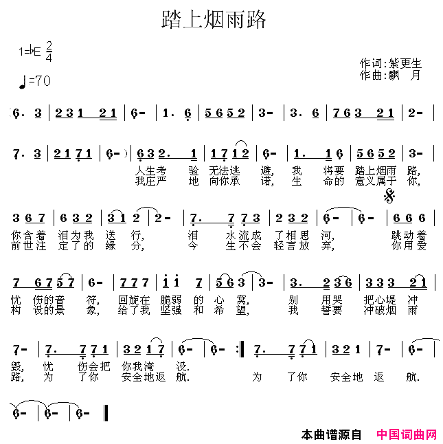 踏上烟雨路简谱