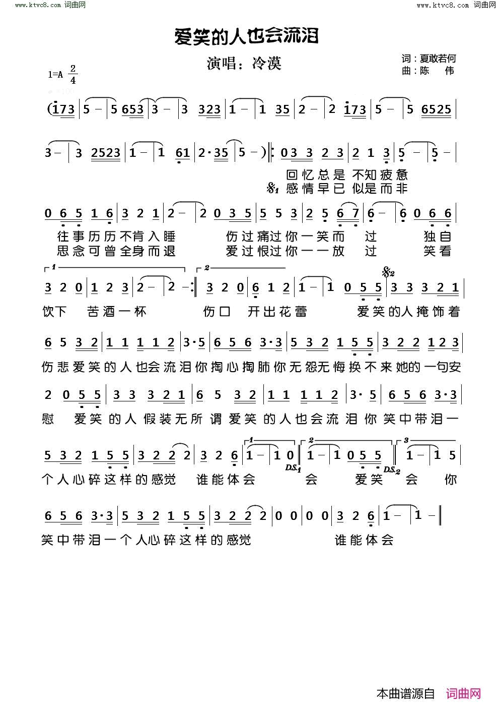 爱笑的人也会流泪简谱_冷漠演唱_夏敢若何/陈伟词曲
