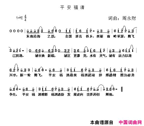 平安福清周永财词周永财曲平安福清周永财词_周永财曲简谱