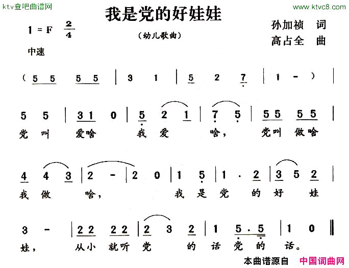 我是党的好娃娃孙加祯词高占全曲简谱