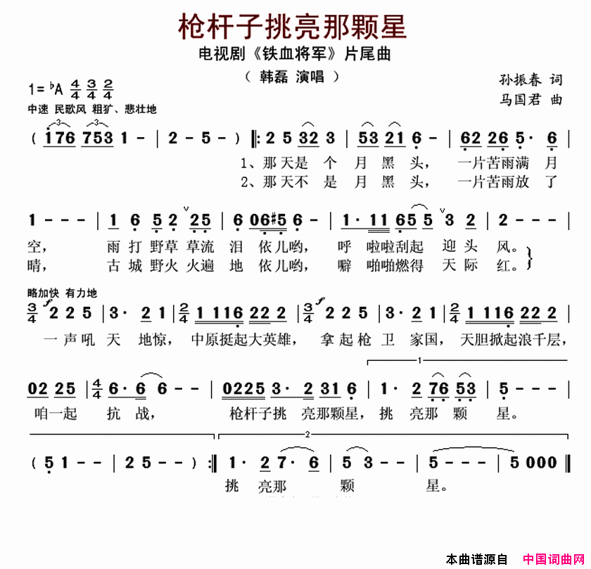 枪杆子挑亮那颗星电视剧_铁血将军_片尾曲简谱
