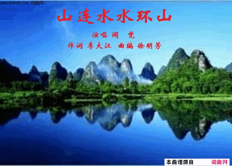 山连水水环山简谱_闻梵演唱_李大江/酷哥繁心词曲