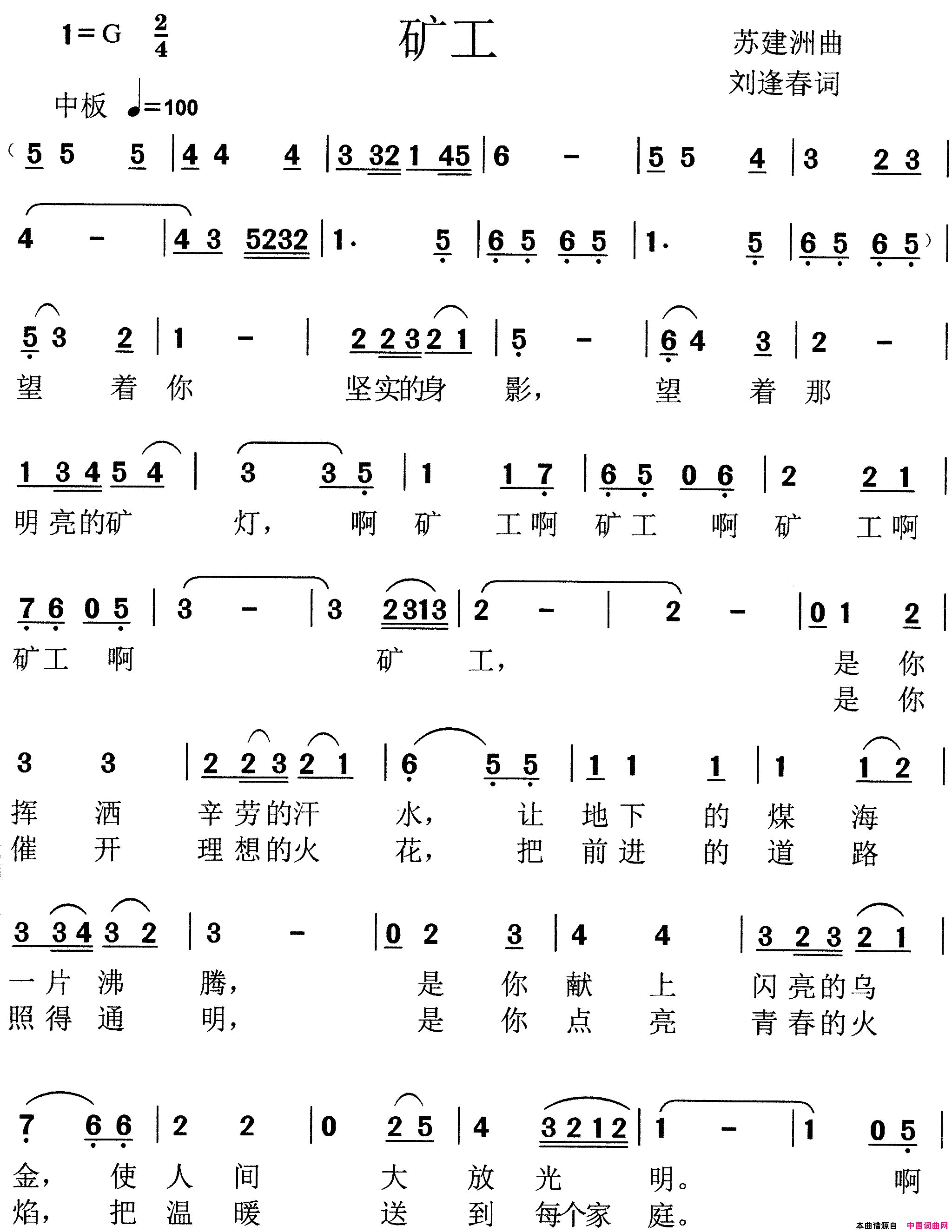 矿工刘逢春词苏建洲曲矿工刘逢春词_苏建洲曲简谱