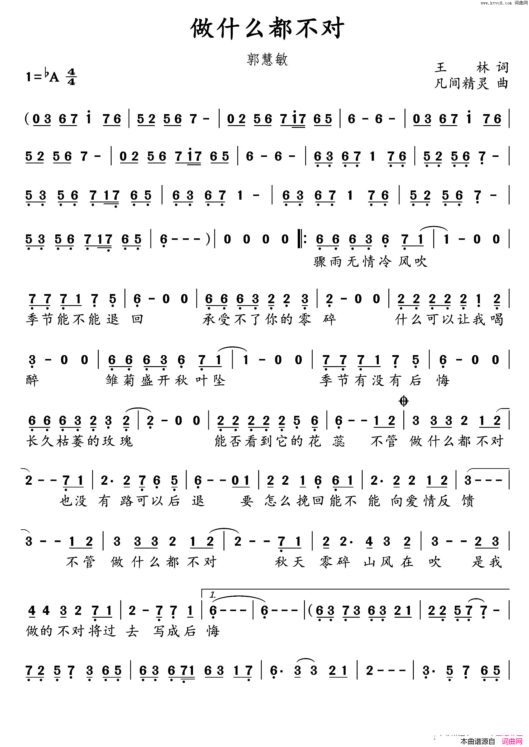 做什么都不对简谱_郭慧敏演唱_王林/凡间精灵词曲