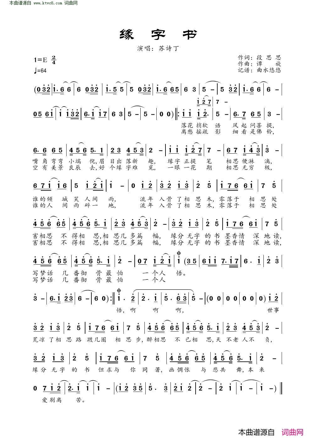 缘字书简谱_苏诗丁演唱_段思思/谭旋词曲