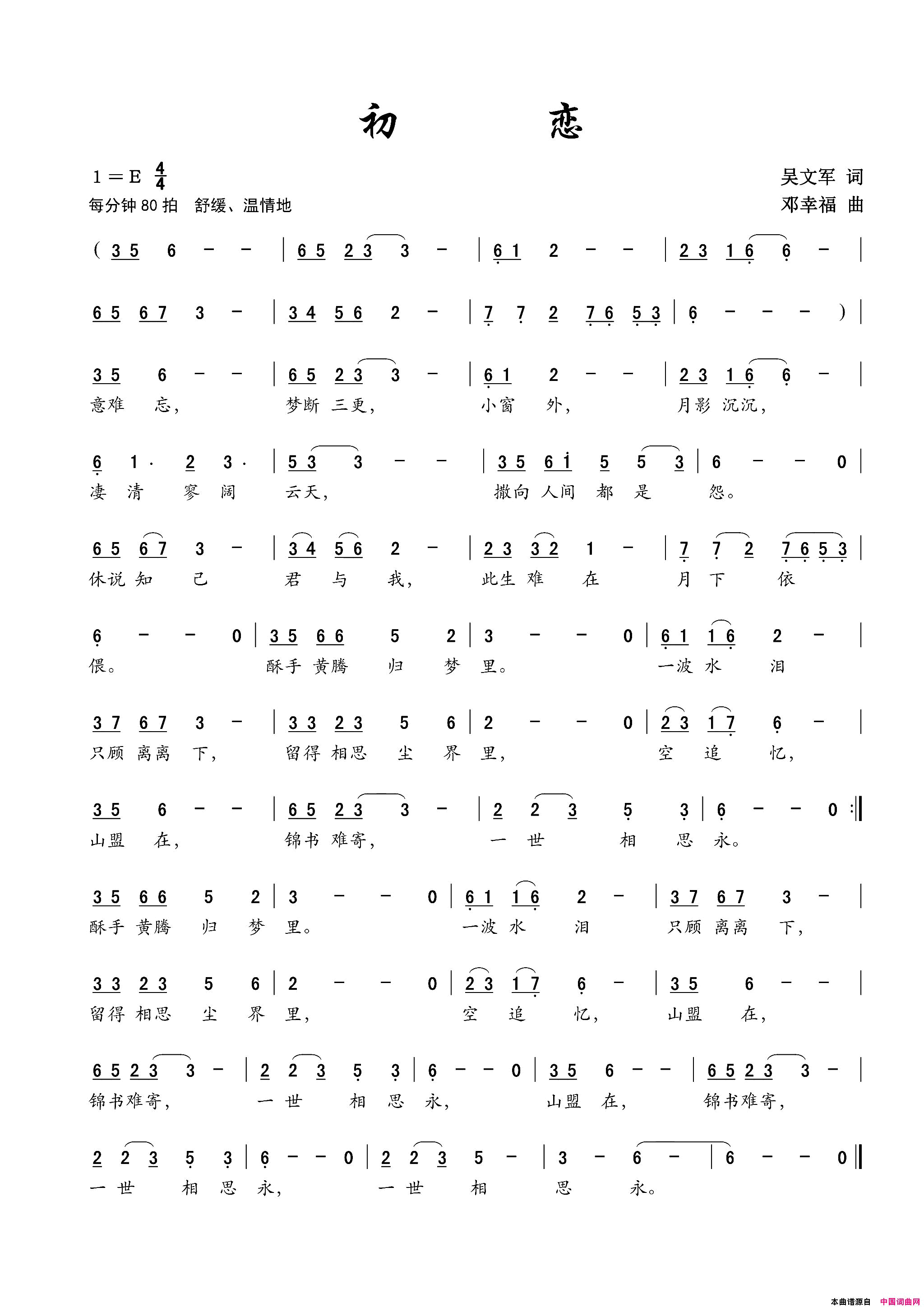 初恋吴文军词邓幸福曲初恋吴文军词_邓幸福曲简谱