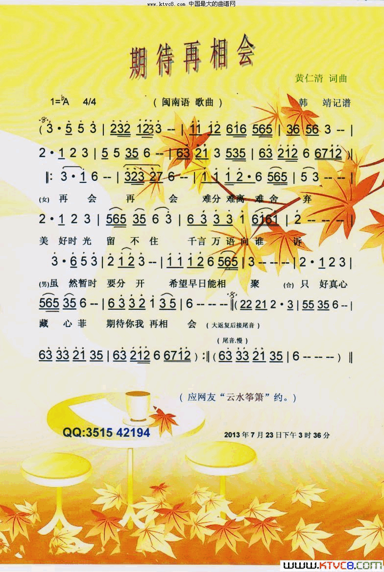 期待再相会闽南语【彩谱】简谱