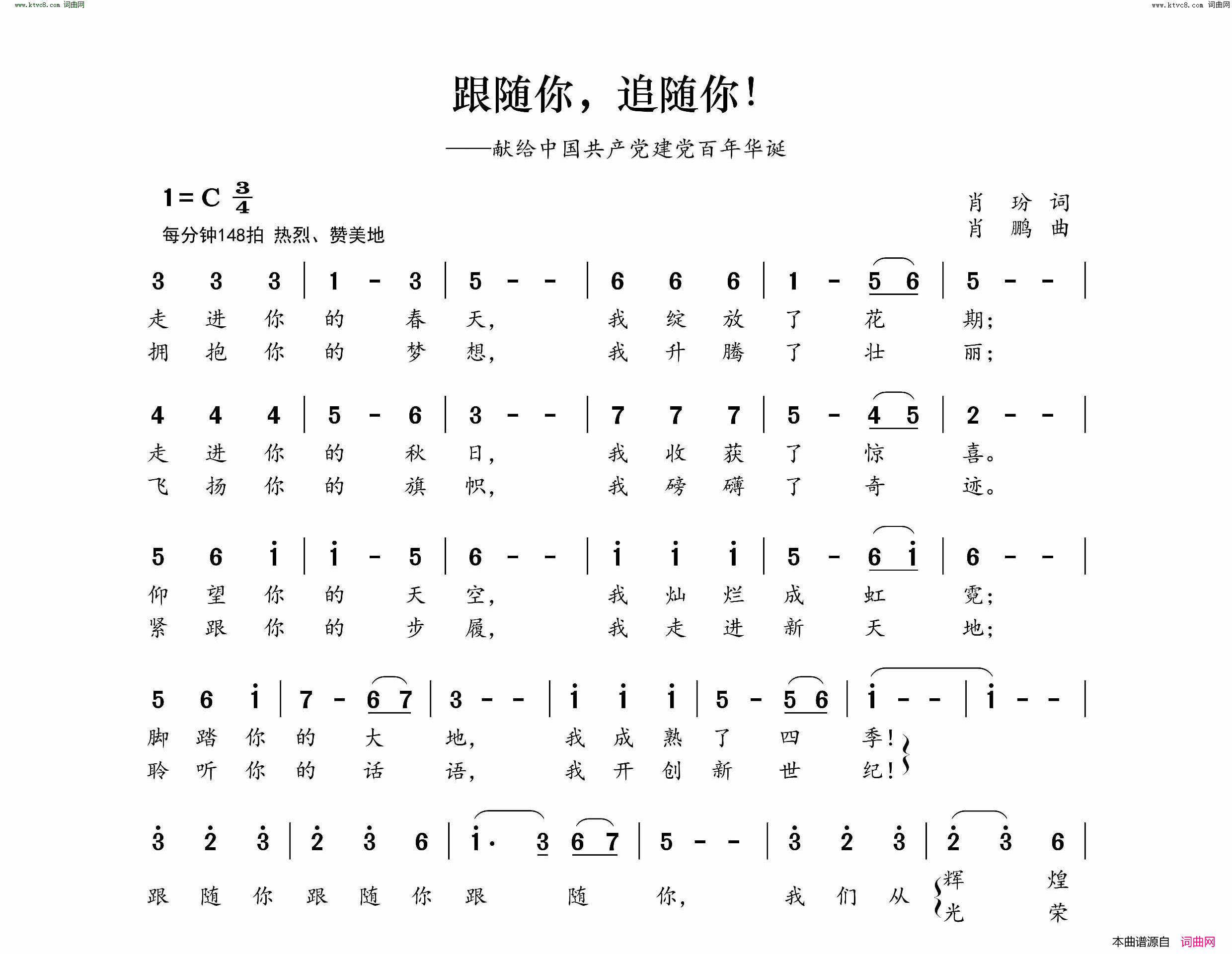 跟随你，追随你献给中国共产党建党百年华诞简谱