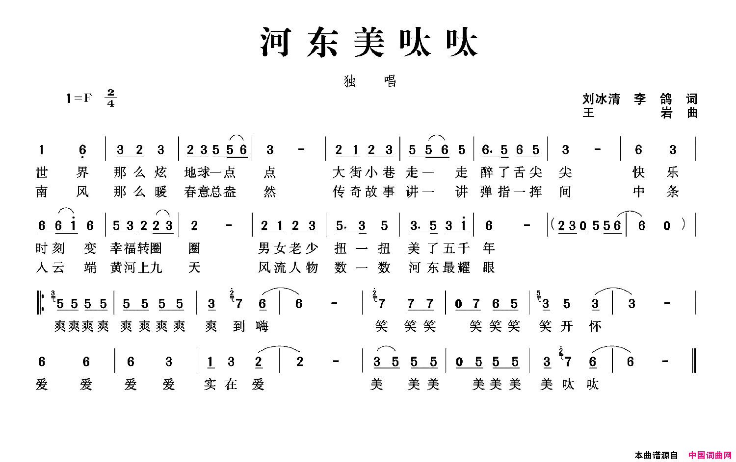 河东美呔呔简谱