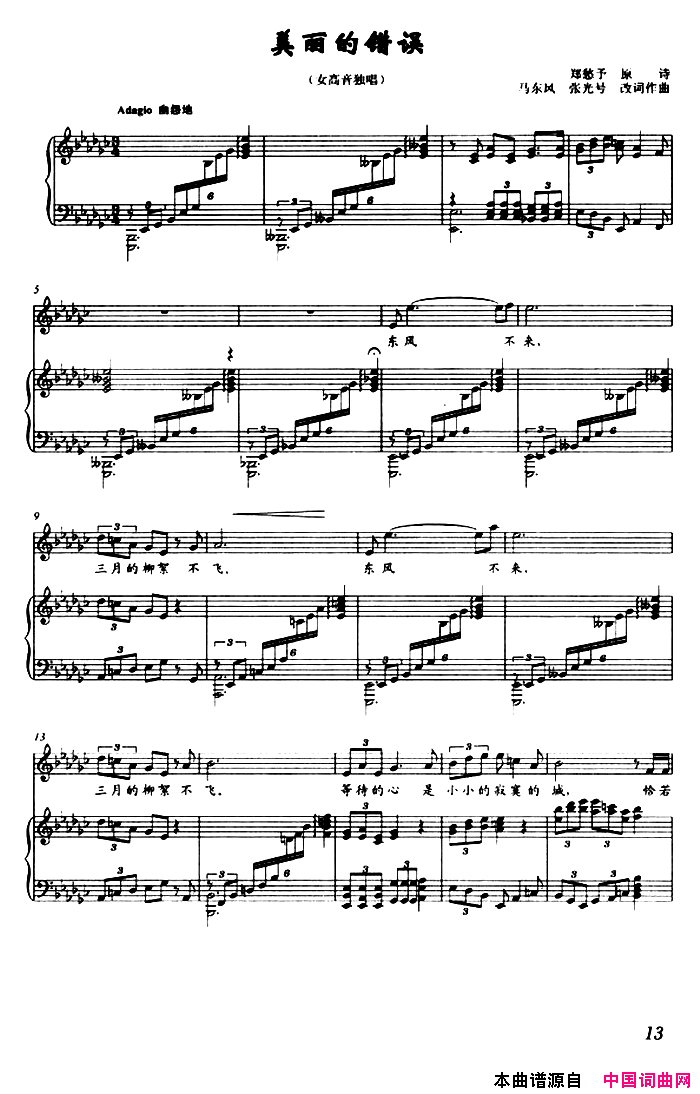 美丽的错误郑愁予原词马东风张光号改词作曲、正谱美丽的错误郑愁予原词_马东风_张光号_改词作曲、正谱简谱