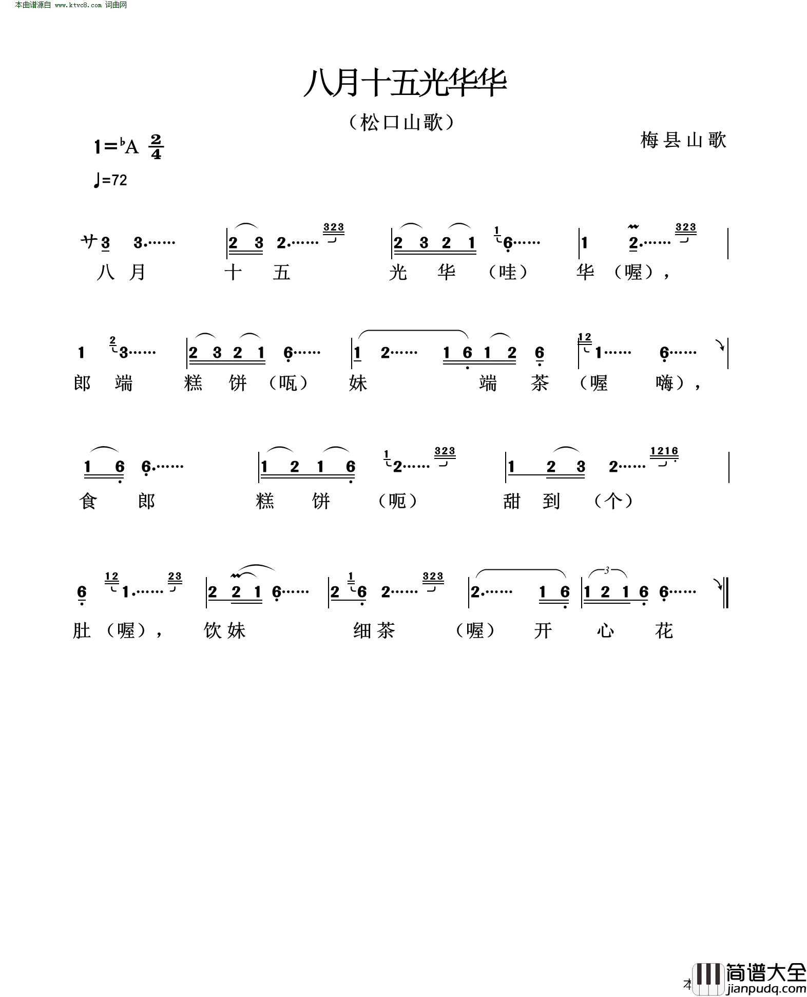八月十五光华华松口山歌简谱