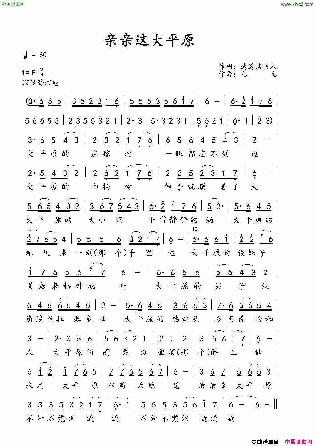 亲亲这大平原简谱_无干雨演唱_逍遥读书人/尤凡词曲