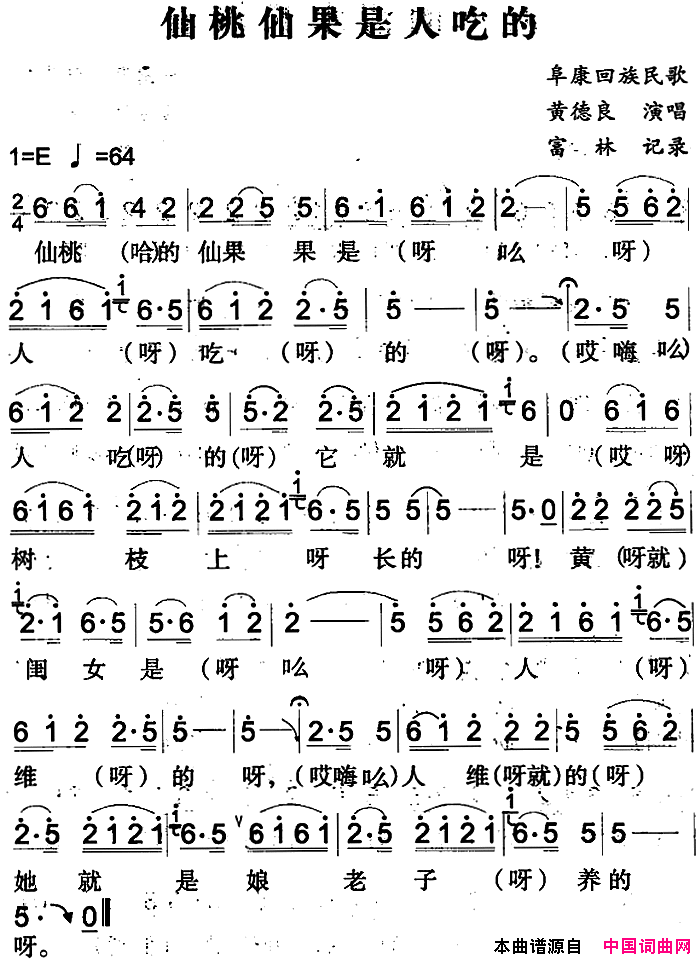 仙桃仙果是人吃的阜康回族民歌简谱