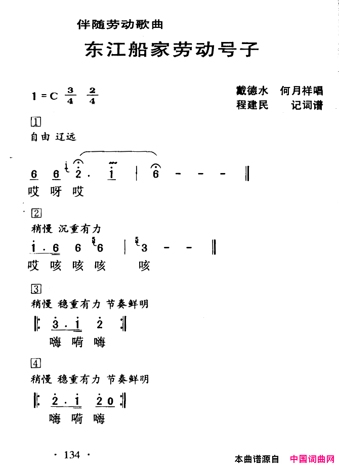 东江船家劳动号子河源民歌简谱_戴德水演唱