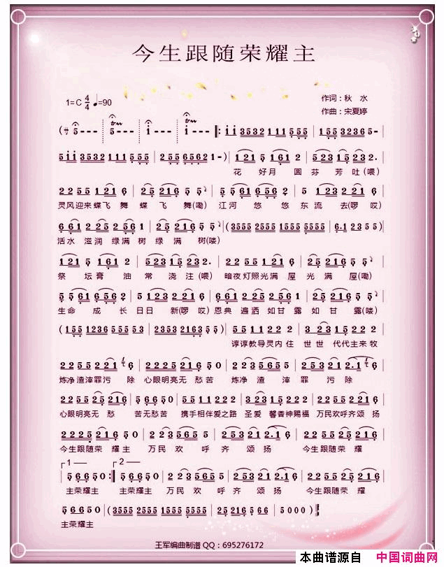 今生跟随荣耀主简谱_宋夏婷演唱_秋水/宋夏婷词曲