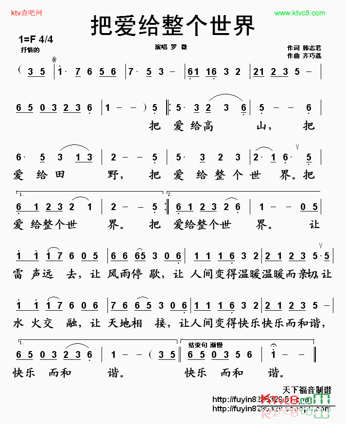 把爱给整个世界简谱_罗薇演唱_韩志君/齐巧荔词曲