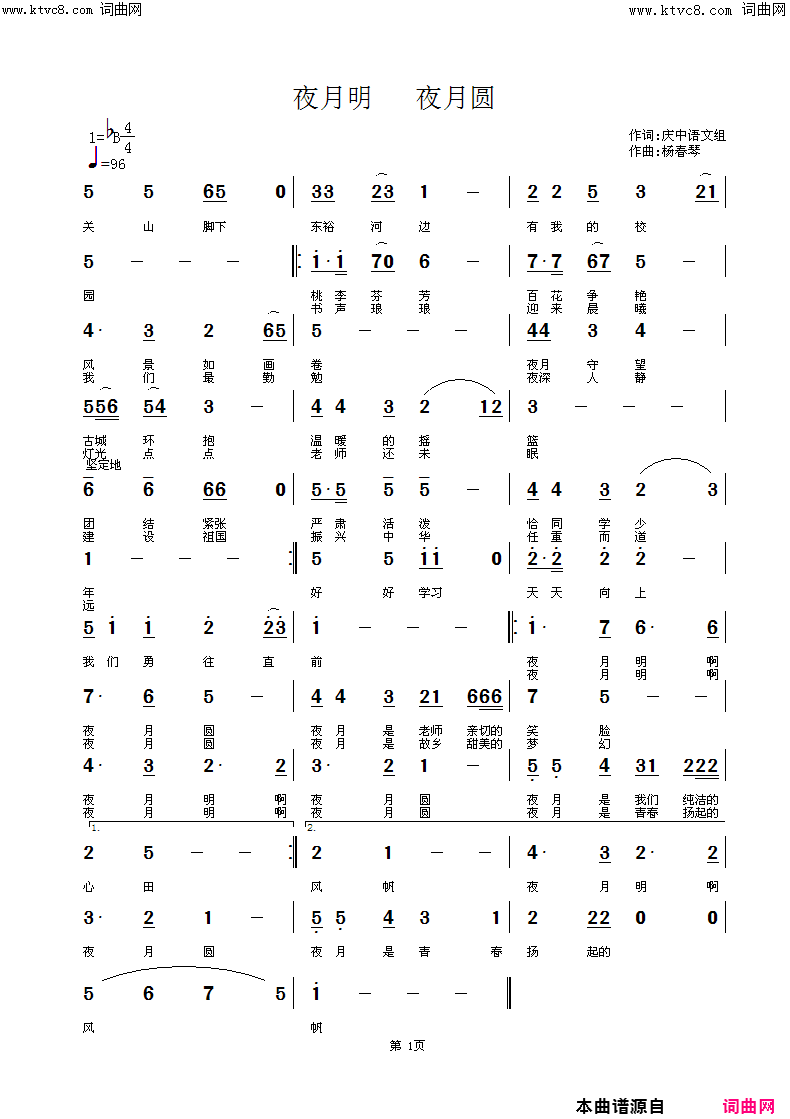 夜月明_夜月圆简谱_杨春琴等演唱_庆中语文组/杨春琴词曲