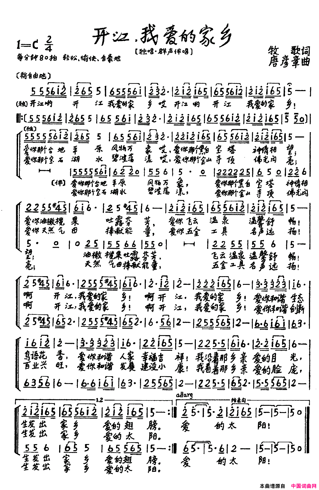 开江，我爱的家乡牧歌词唐彦章曲、合唱开江，我爱的家乡牧歌词_唐彦章曲、合唱简谱