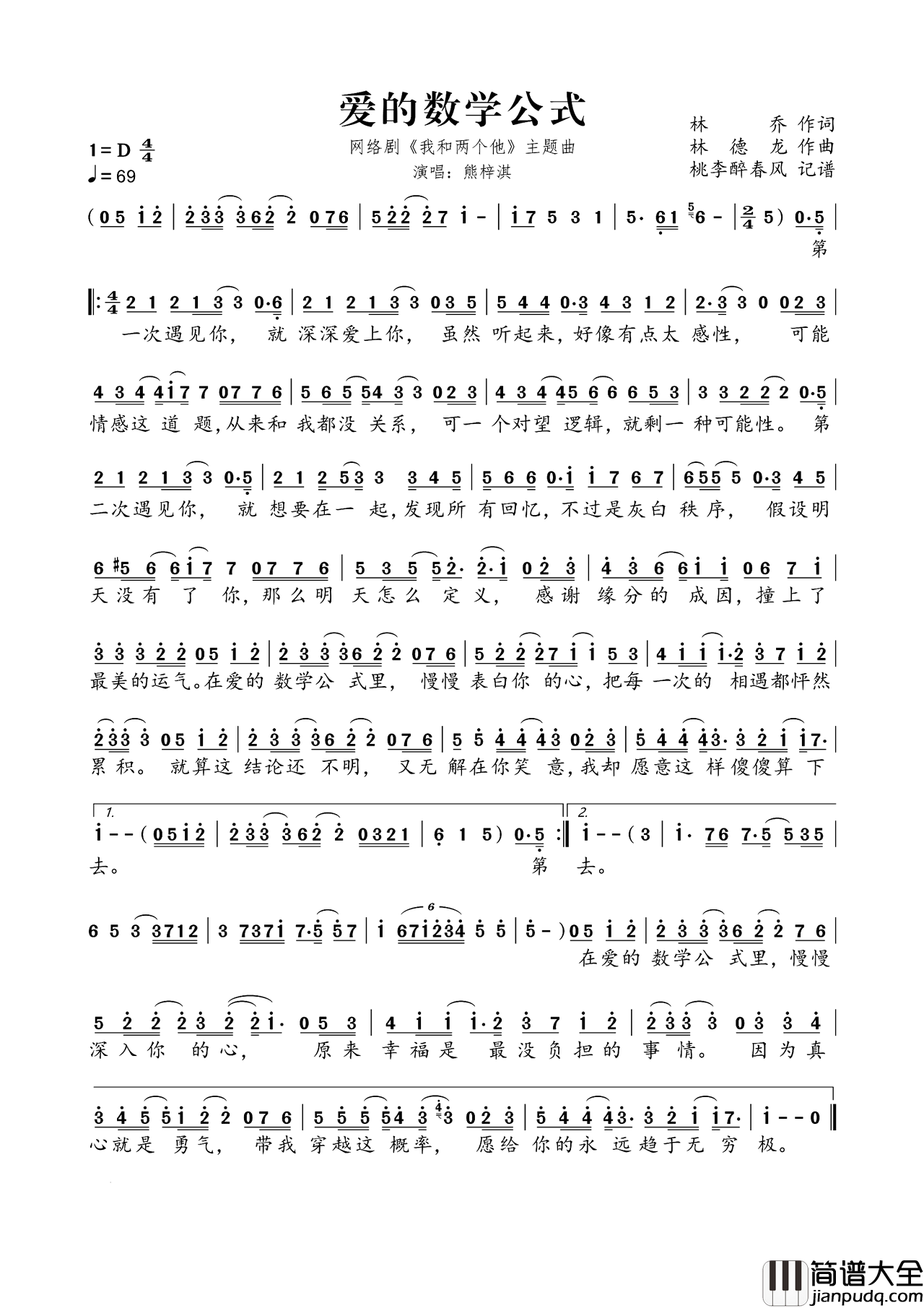 爱的数学公式网络剧_我和两个他_主题曲简谱_熊梓淇演唱_林乔/林德龙词曲