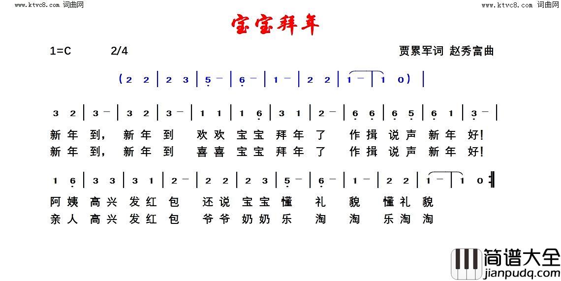 宝宝拜年简谱
