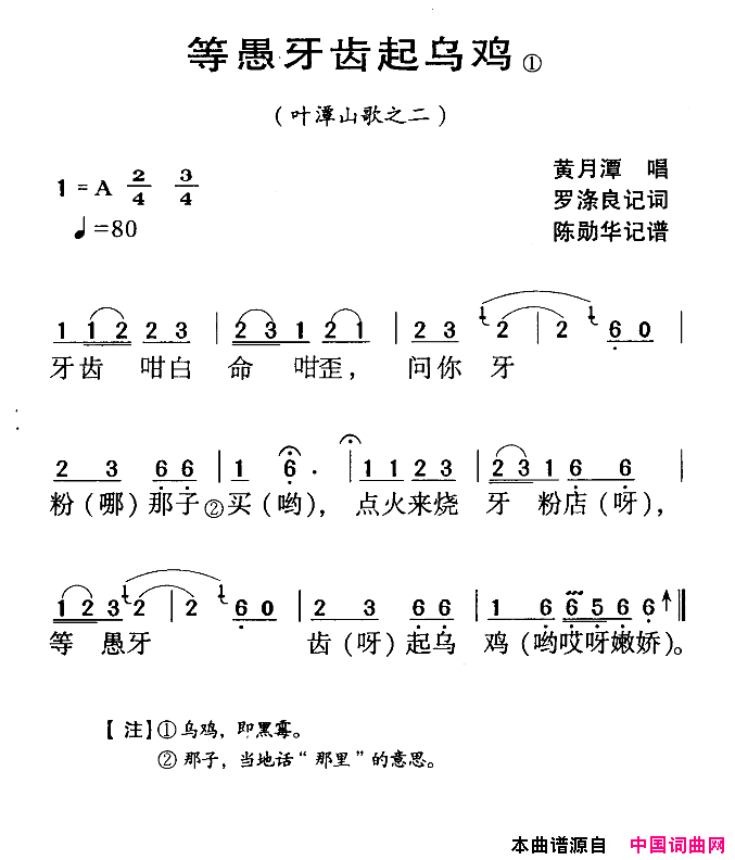 河源民歌：等愚牙齿起乌鸡简谱