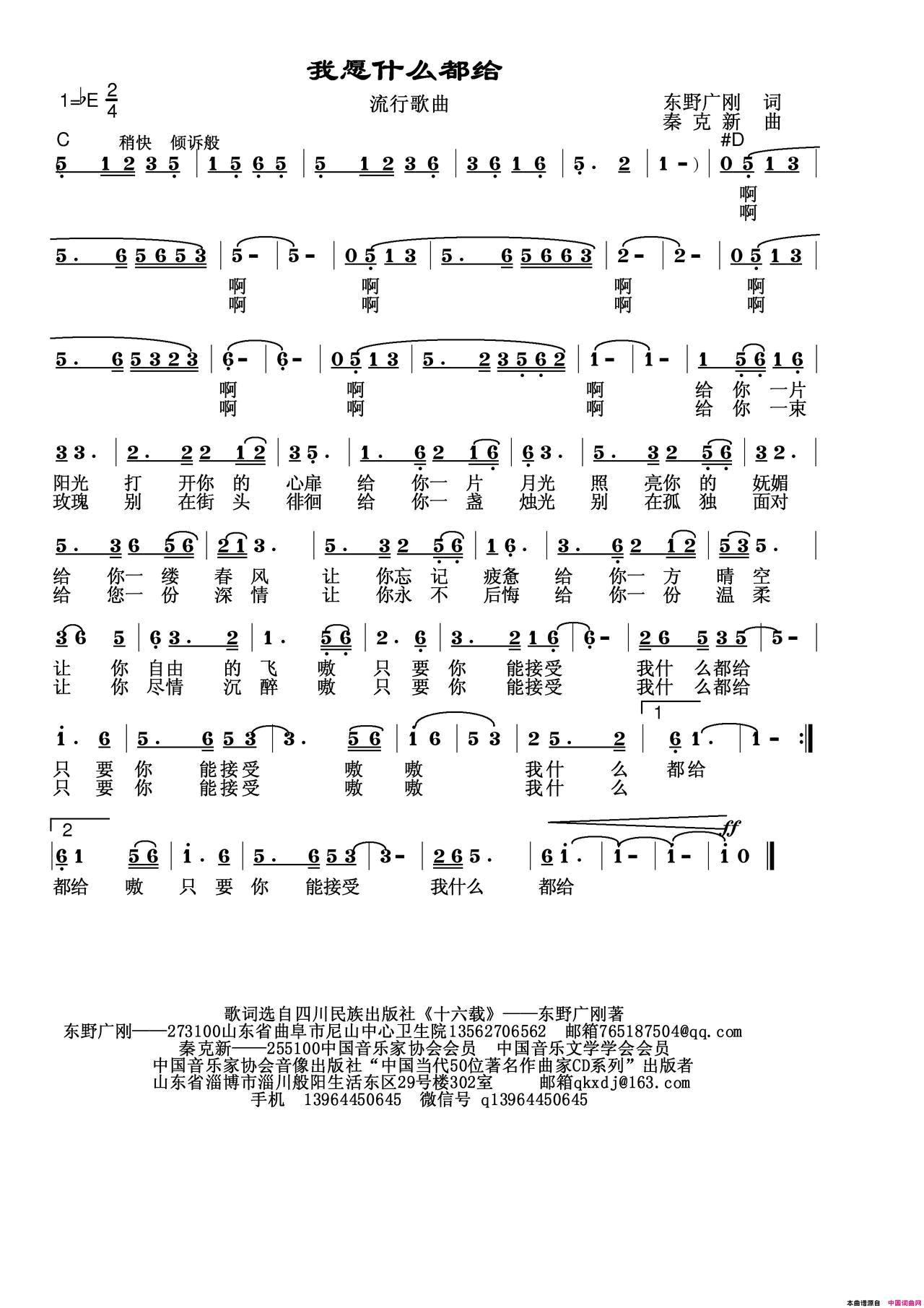 我愿什么都给简谱_秦克新演唱_东野广刚/秦克新词曲