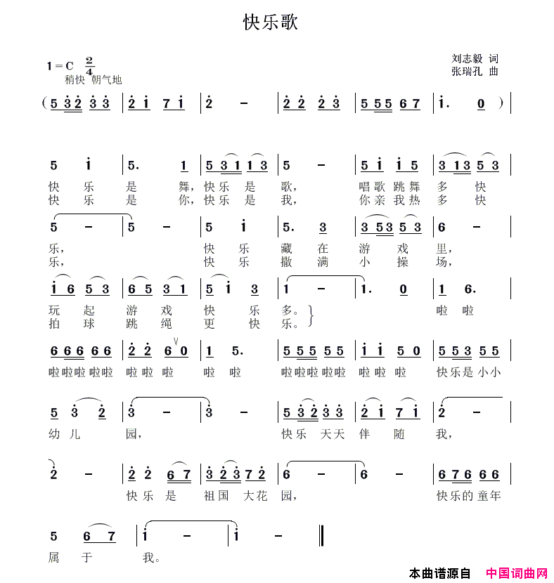 快乐歌刘志毅词张瑞孔曲快乐歌刘志毅词_张瑞孔曲简谱