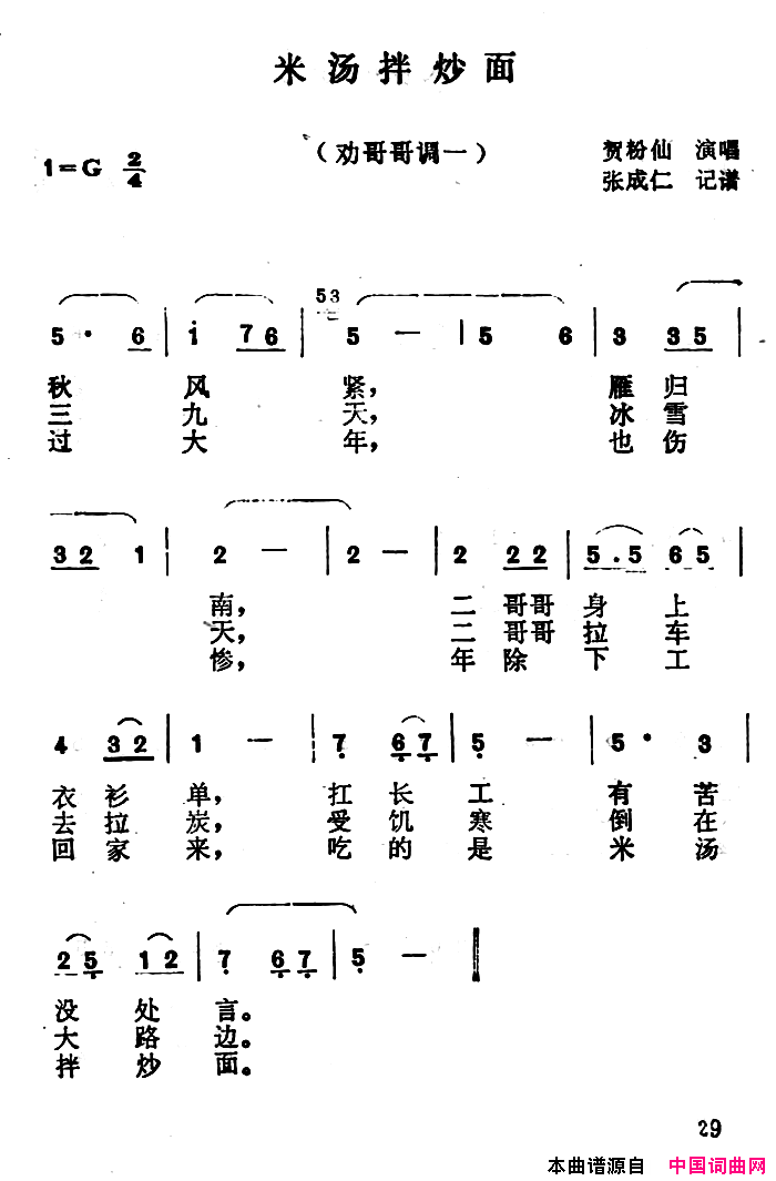 沁源民歌：米汤拌炒面简谱_贺粉仙演唱