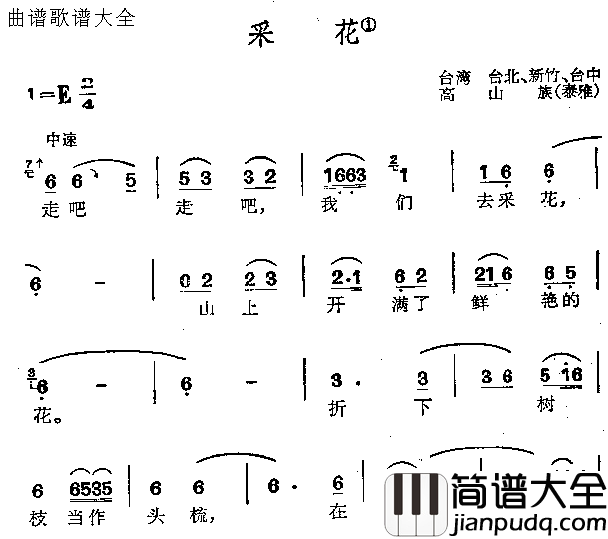 采花简谱