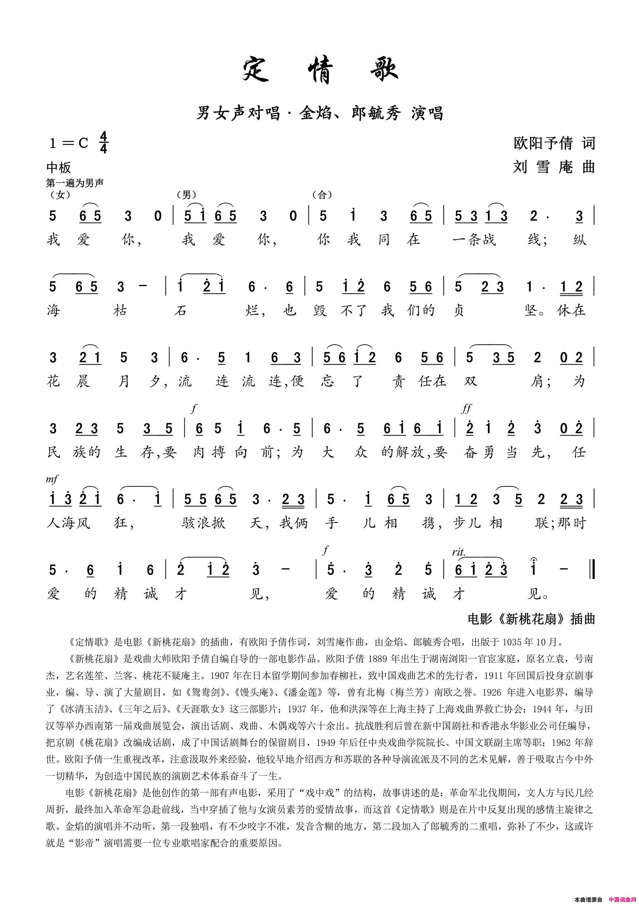 定情歌电影_新桃花扇_插曲——男女声对唱简谱_金焰演唱_欧阳予倩/刘雪庵词曲