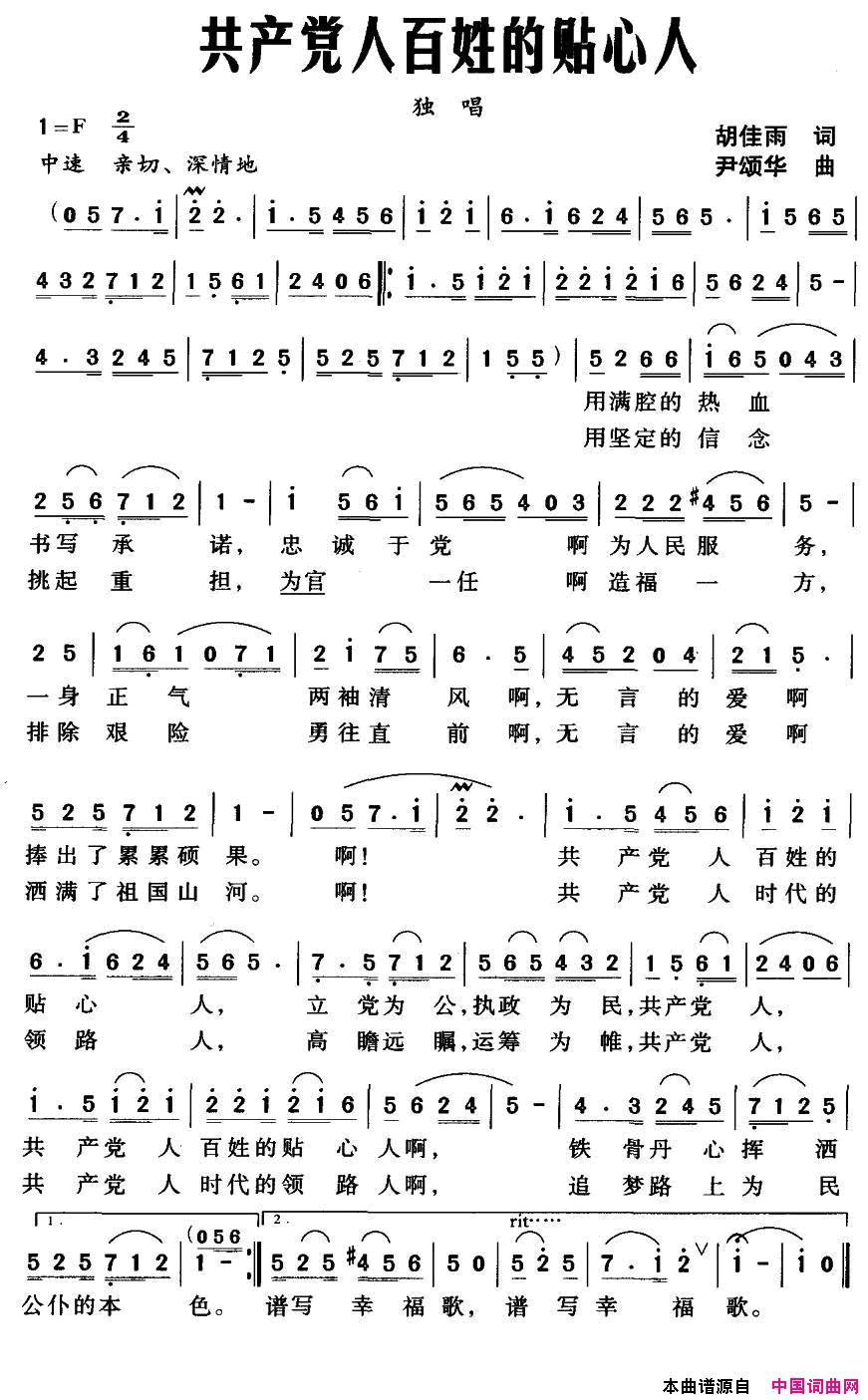共产党人百姓的贴心人简谱