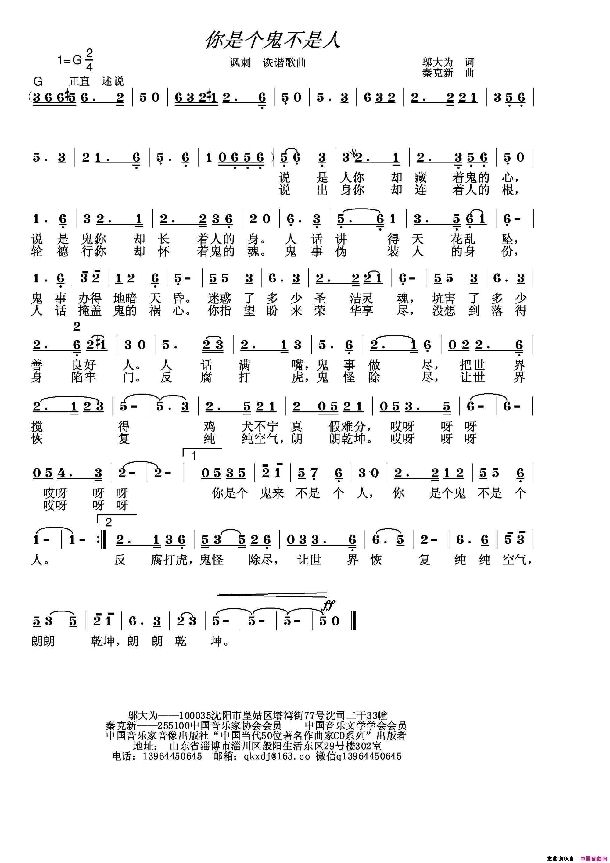 你是个鬼不是人简谱_秦克新演唱_邬大为/秦克新词曲