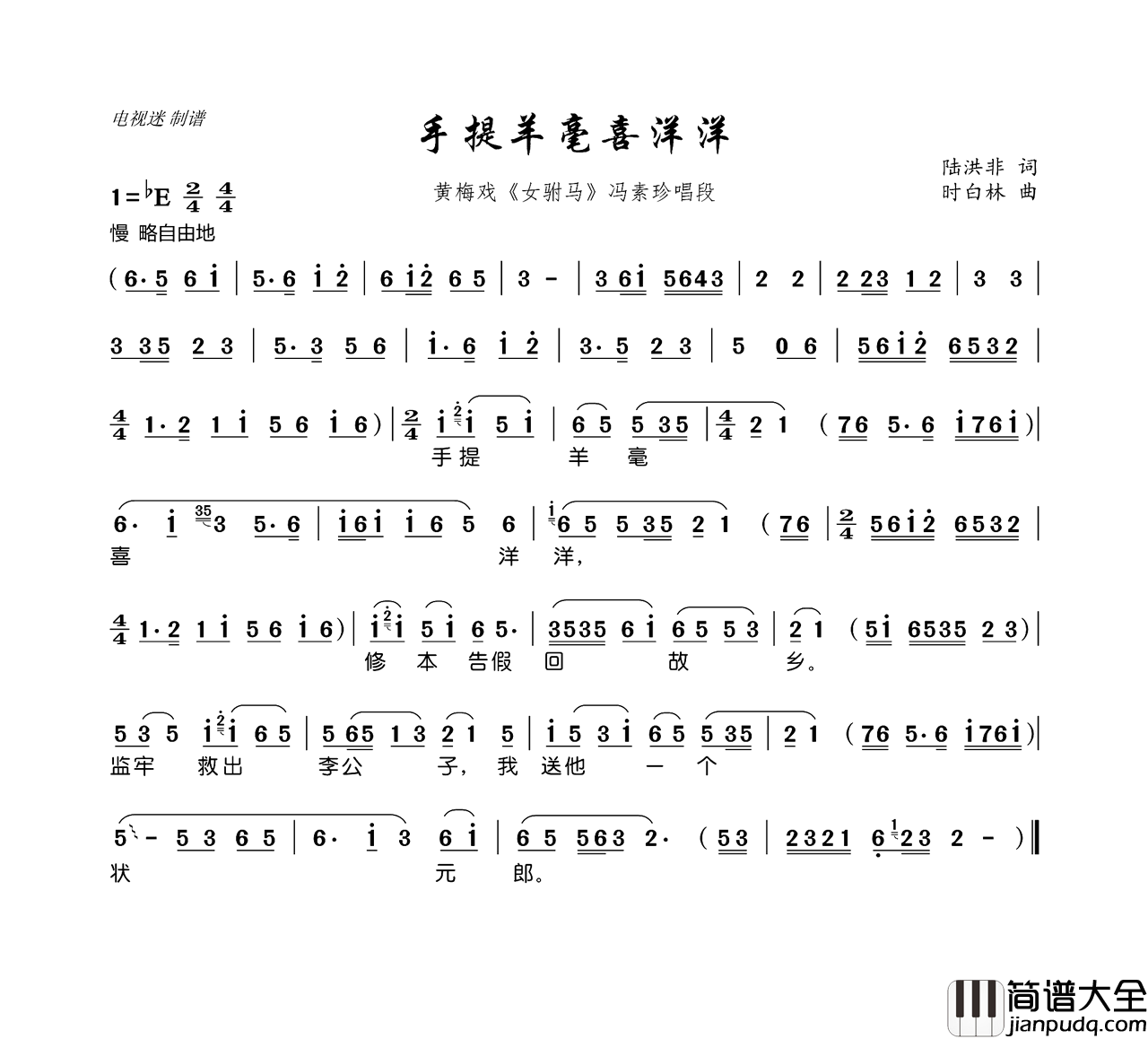 手提羊毫喜洋洋黄梅戏_女驸马_冯素珍唱段简谱