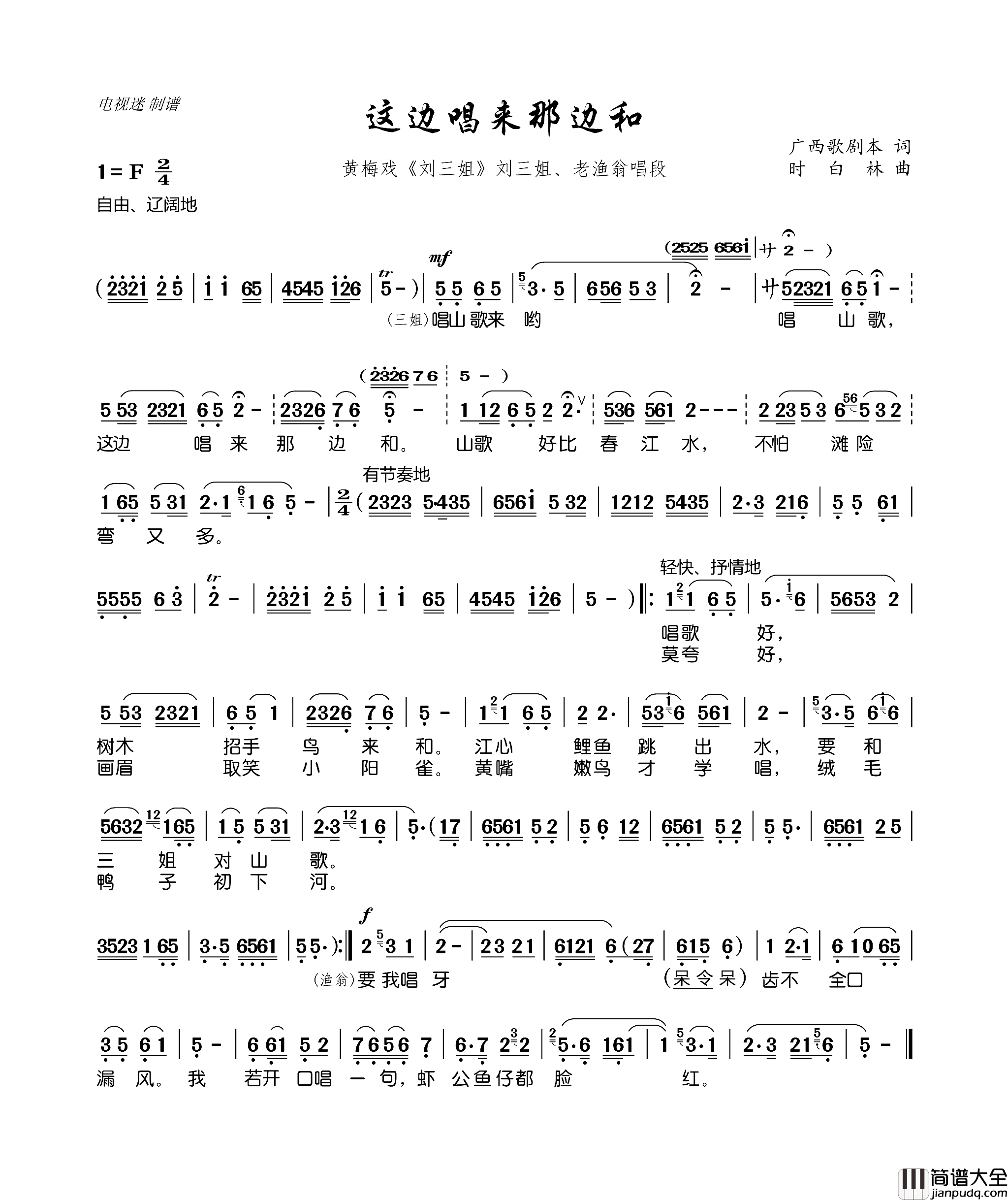 这边唱来那边和黄梅戏_刘三姐_刘三姐、老渔翁唱段简谱
