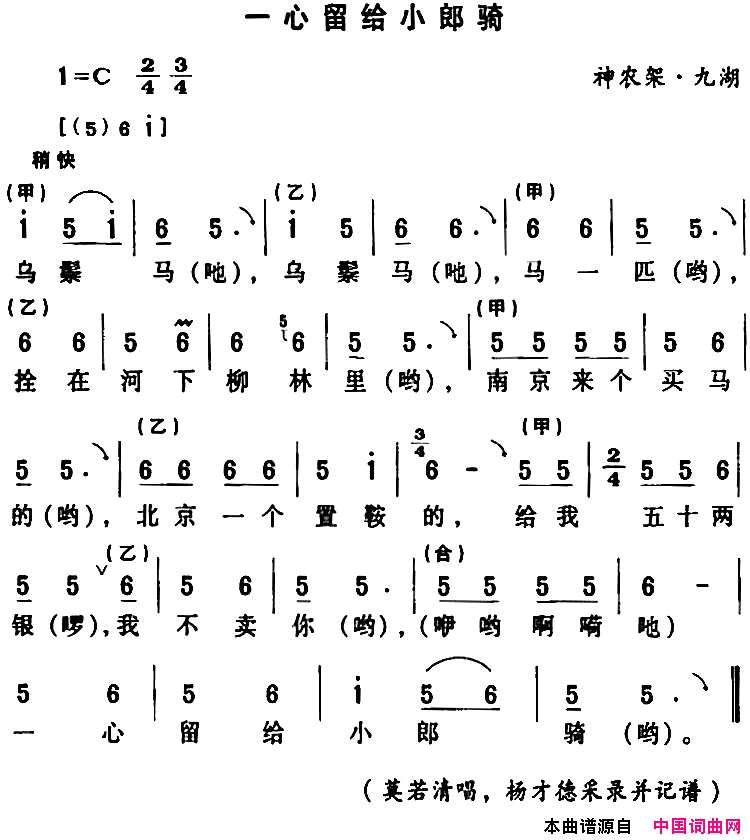 房县民歌：一心留给小郎骑简谱