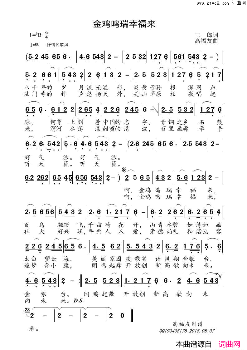 金鸡鸣瑞幸福来简谱
