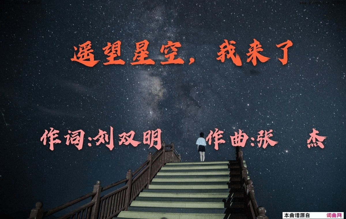 遥望星空，我来了简谱