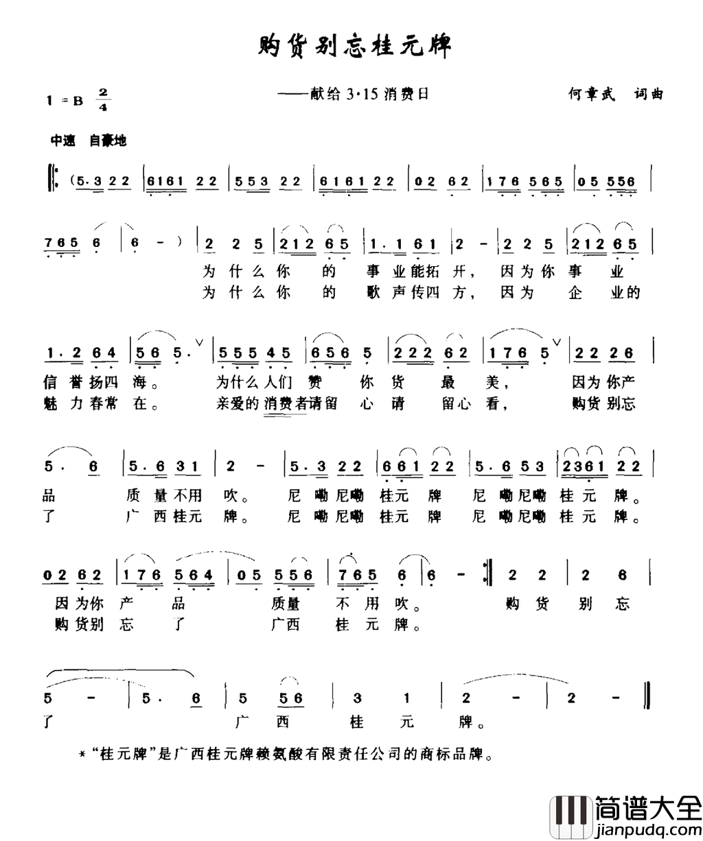 购货别忘桂元牌献给3·15消费日简谱