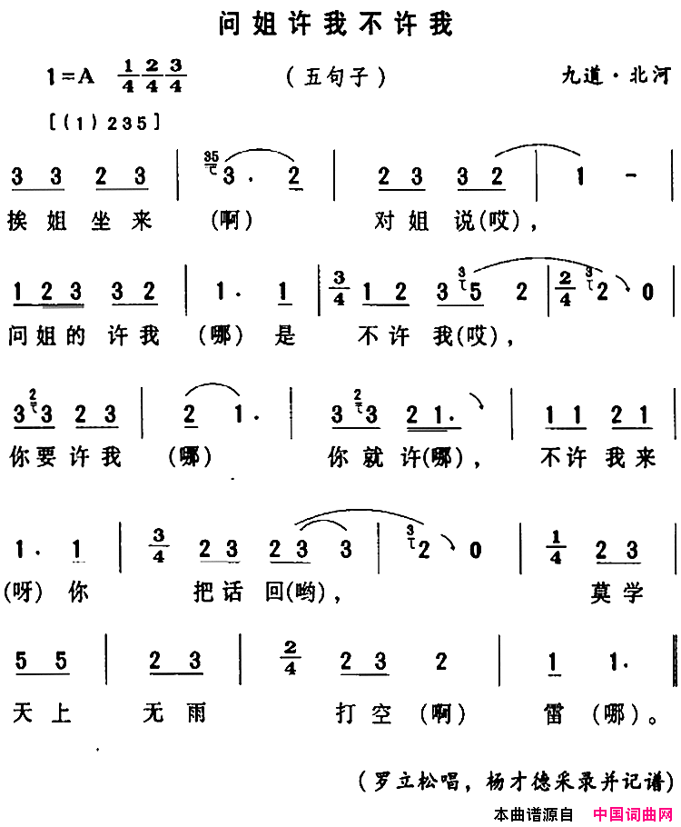 房县民歌：问姐许我不许我简谱