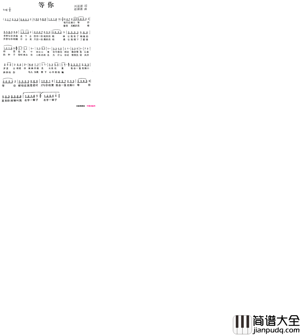 等你刘运波词赵国清曲等你刘运波词_赵国清曲简谱
