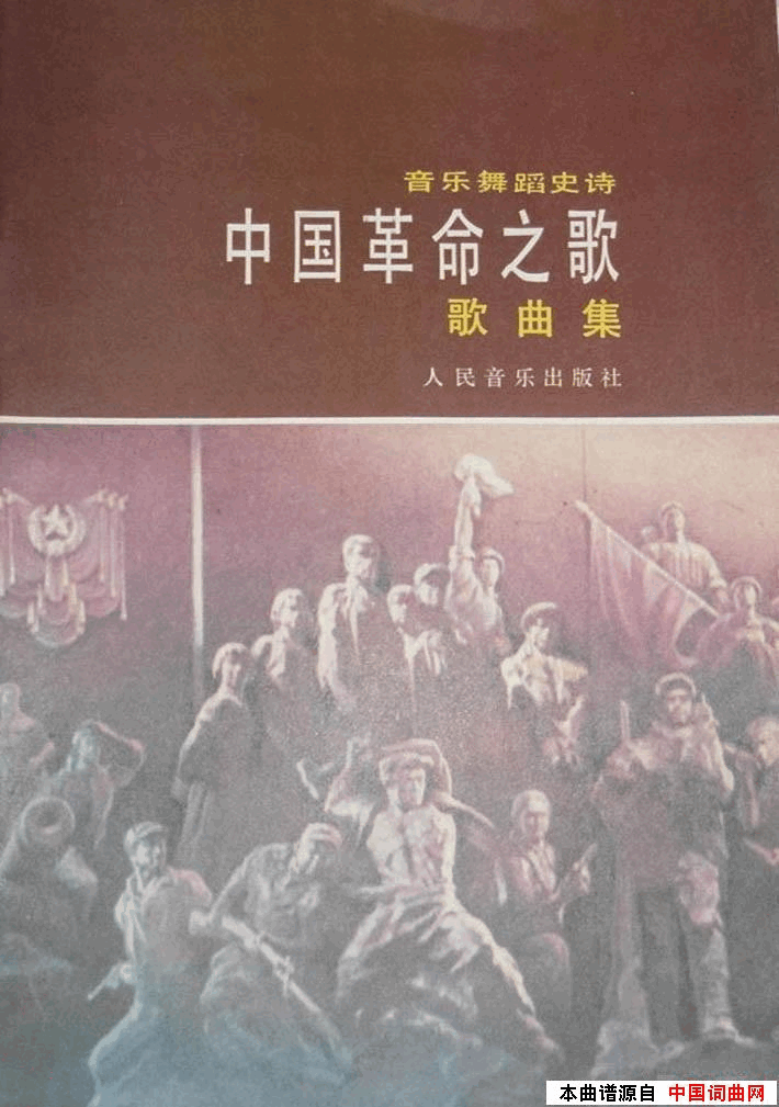 音乐舞蹈史诗中国革命之歌歌曲集01_50简谱
