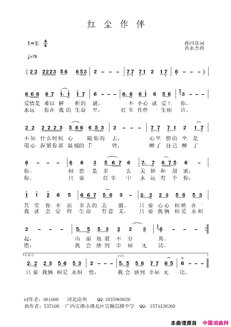 红尘作伴孙国良词黄永杰曲红尘作伴孙国良词_黄永杰曲简谱