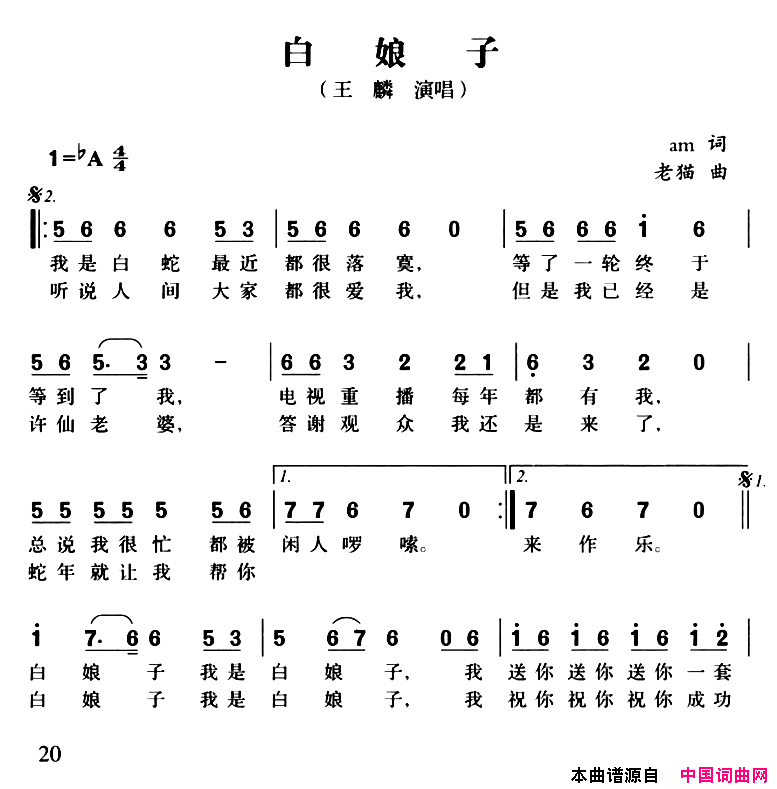 白娘子简谱_王麟演唱_am/老猫词曲